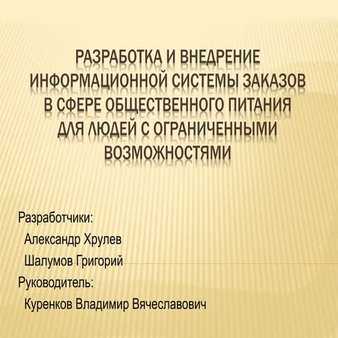 разработка и внедрение информационной системы сферы заказов в