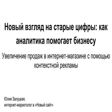 Новый взгляд на старые цифры: как аналитика помогает бизнесу