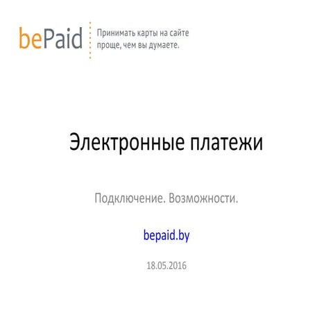 Электронные платежи: условия законодательства и подключения