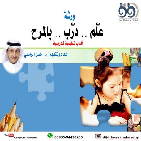 د . حسن الراسني   ورشة الألعاب التدريبية التعليمية