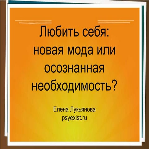 любовь к себе