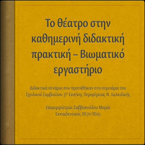 Tο θέατρο στην καθημερινή διδακτική πρακτική