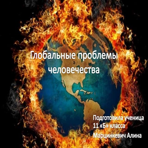 глобальные проблемы человечества всемирная история 11 класс | PPT