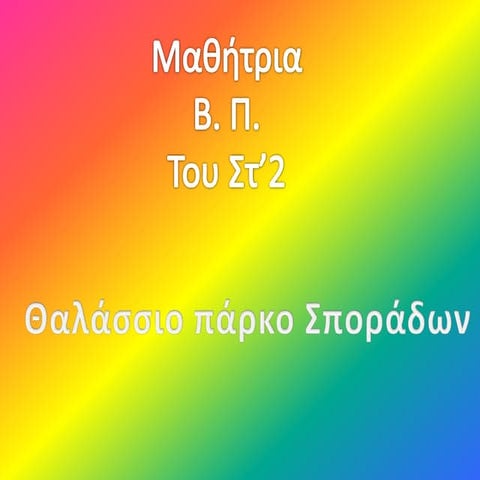 θαλασσιο πάρκο σποραδων στ2 | PPTX