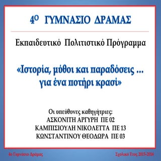 Τελική παρουσίαση προγράμματος "Ιστ...