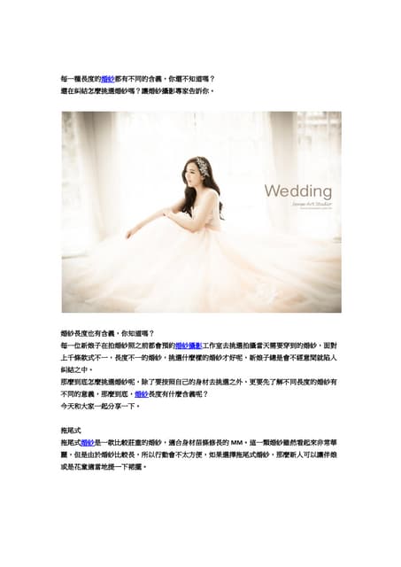 每一種長度的婚紗都有不同的含義