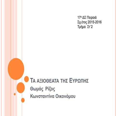 Tα αξιοθέατα της Eυρώπης