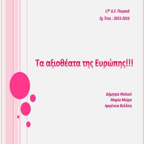 Τα αξιοθέατα της Ευρώπης