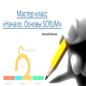 Начало. Основы Scrum 
