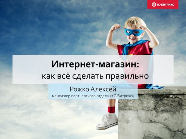 Интернет-магазин: как все сделать правильно
