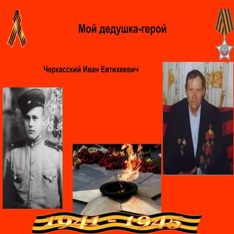 Мой дедушка был героем. Презентация мой дедушка герой. Мой дедушка герой. Мой дедушка был героем. Презентация мой дедушка герой.