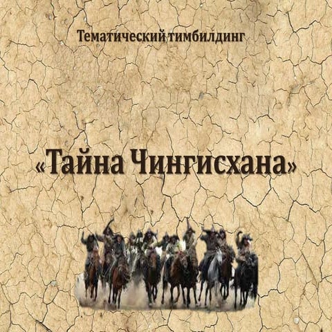 Тайна чингисхана