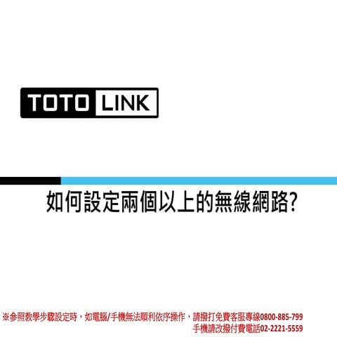 如何設定兩個以上的無線網路?