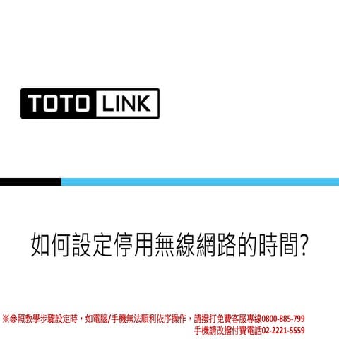 如何設定停用無線網路的時間?