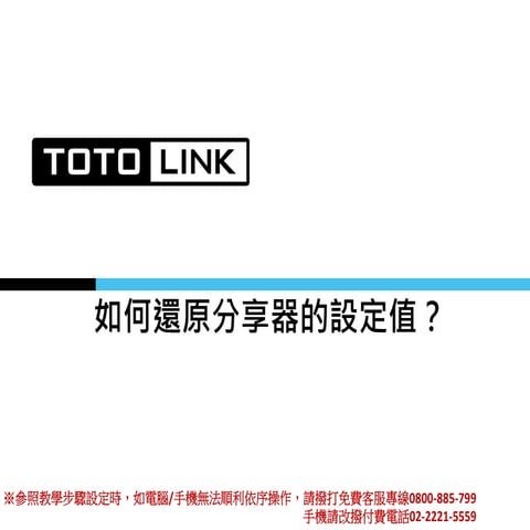 如何還原分享器的設定值?