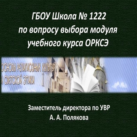 Выбор модуля по ОРКСЭ