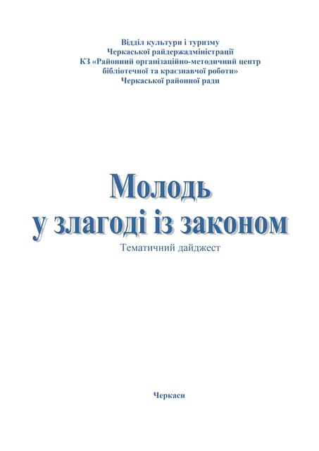 Молодь у злагоді із законом: тематичний дайджест