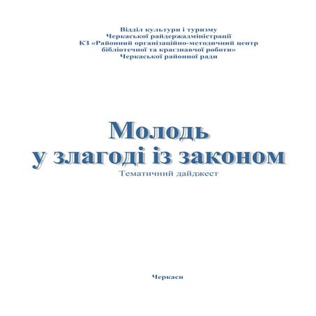 Молодь у злагоді із законом: тематичний дайджест