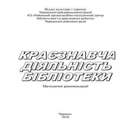 Краєзнавча діяльність бібліотеки