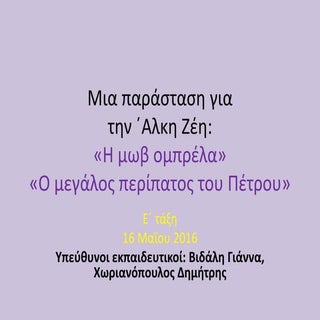 Μια παράσταση για την Αλκη Ζέη
