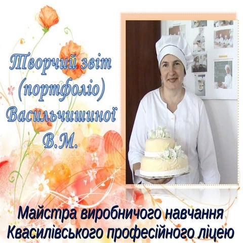 Васильчишина В.М.