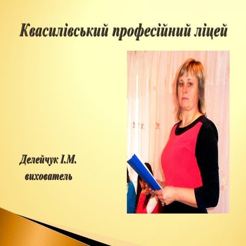 Делейчук І.М.