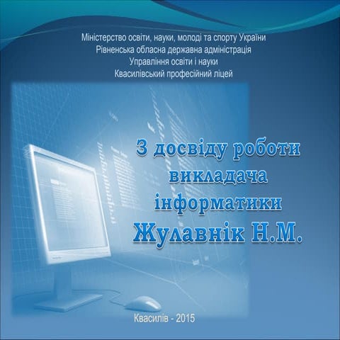 Жулавнік Н.М.