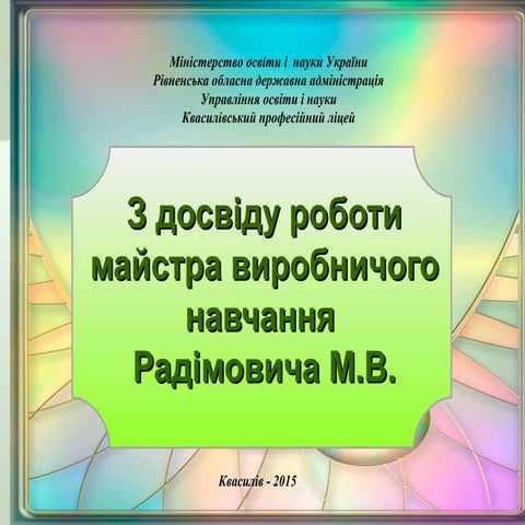 Радімович М.В.