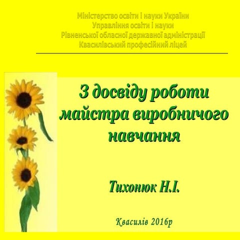 Тихонюк Н.І.