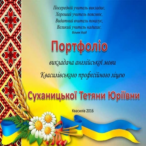 Суханицька Т.Ю.