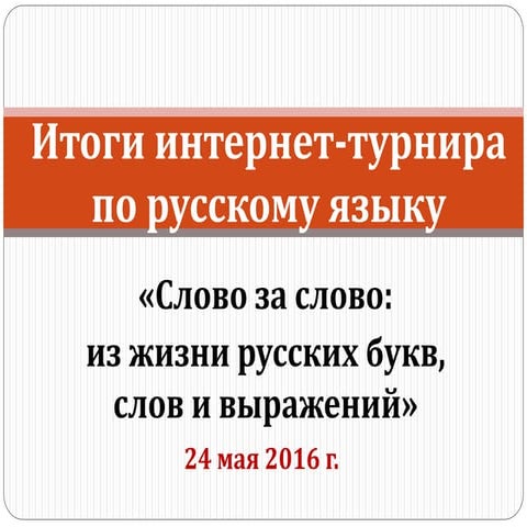 Итоги интернет -турнира