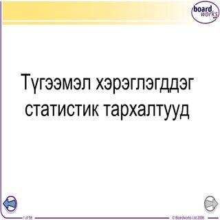 статистик тархалт