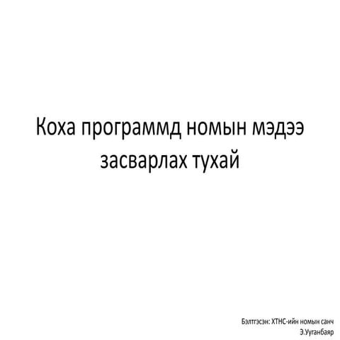 коха программд номын мэдээ засварлах тухай