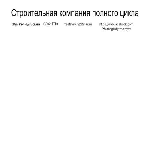 естаев жумагельды+скпц+клиенты