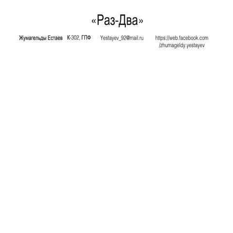 естаев жумагельды+раз два+клиенты