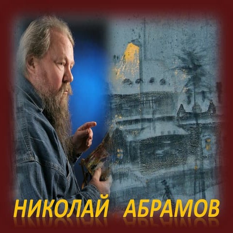 Абрамов Н.Н.