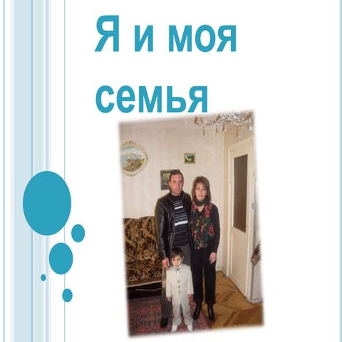Моя семья