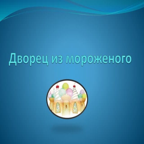 Дворец из мороженого
