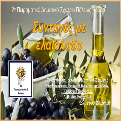ΕΛΑΙΟΛΑΔΟ ΚΑΙ ΜΑΓΕΙΡΙΚΗ ΔΙΑΧΕΙΡΙΣΗ