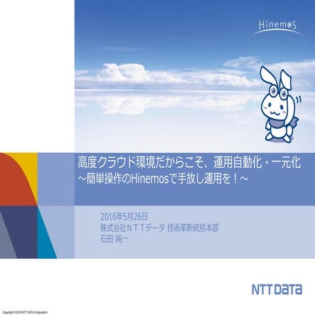 高度クラウド環境だからこそ、運用自動化・一元化