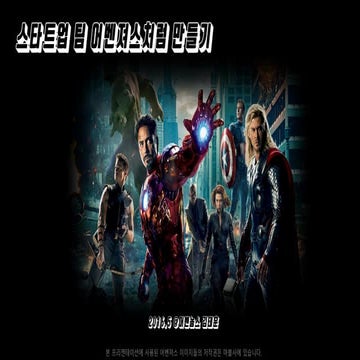 스타트업 팀 어벤져스처럼 만들기