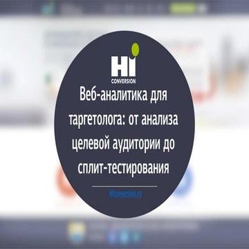 Веб-аналитика для таргетолога: от анализа целевой аудитории до сплит-тестиров...