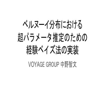 ベルヌーイ分布における超パラメータ推定のための経験ベイズ法