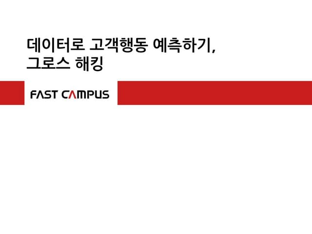 그로스 해킹 - Growth Hacking