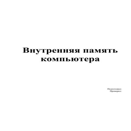 Внутренняя память компьютера | PDF