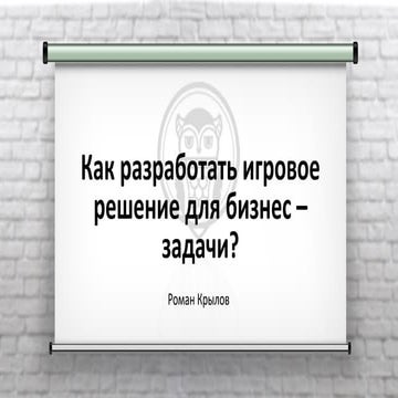 Как разработать игровое решение под бизнес–задачу