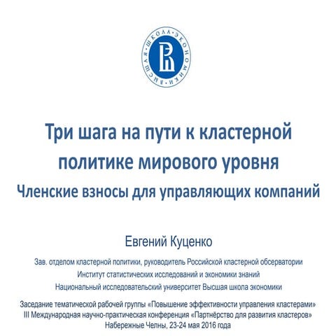 Три шага на пути к кластерной политике мирового уровня. Членские взносы