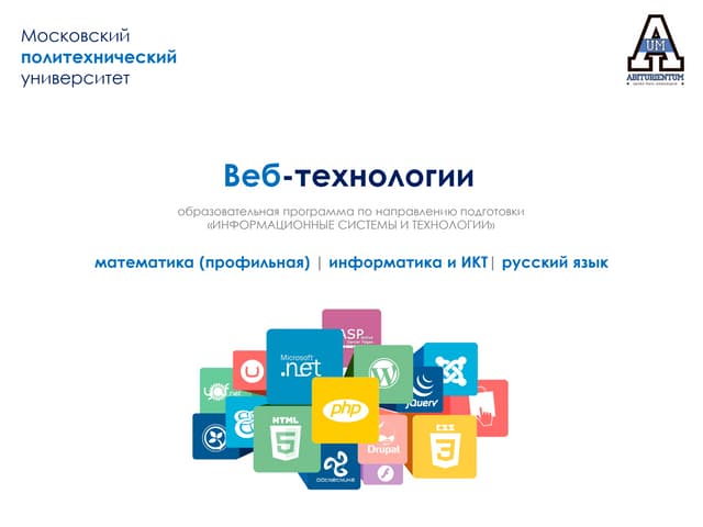 Русский математика и профильная информатика. Веб технологии. профильная информатика. экзамен web-технологии. мосполитех веб технологии.