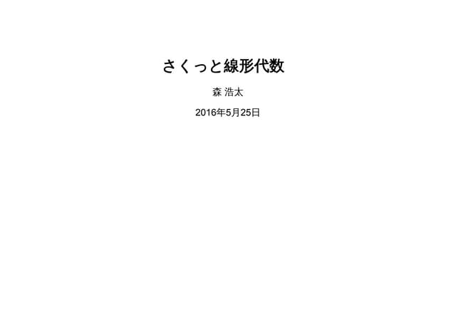 さくっと線形代数