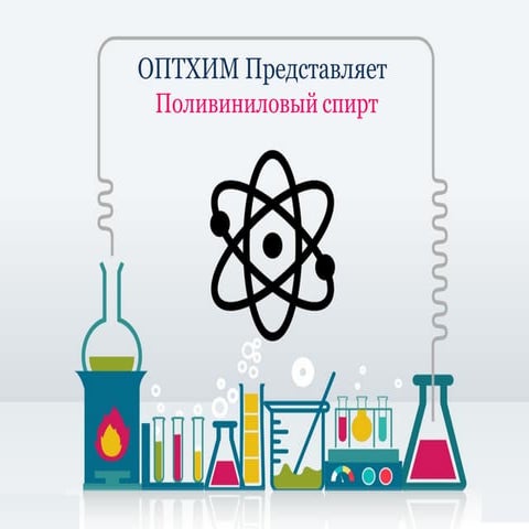 Поливиниловый спирт | PPT